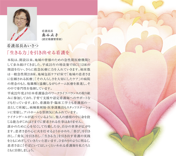看護部長からのごあいさつ|東大阪地域にある育和会記念病院
