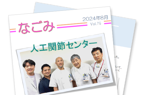 患者さま向け広報誌「なごみ」