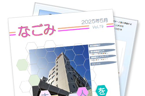なごみ|東大阪地域にある育和会記念病院