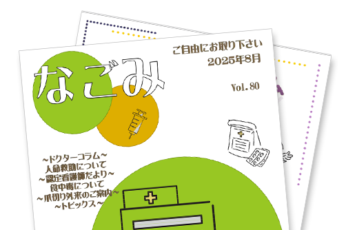 患者さま向け広報誌「なごみ」