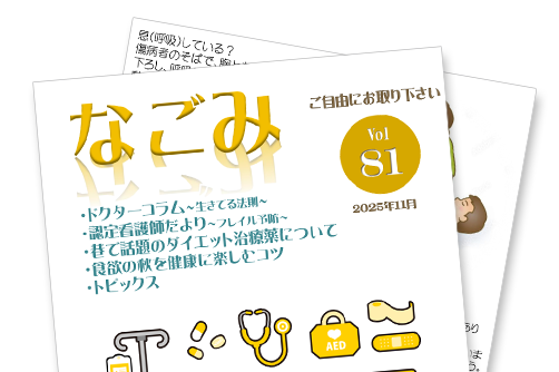 なごみ｜東大阪地域にある育和会記念病院
