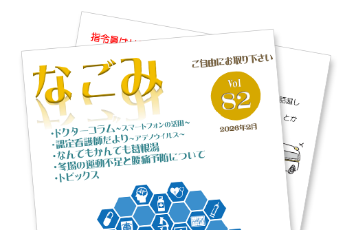 患者さま向け広報誌「なごみ」