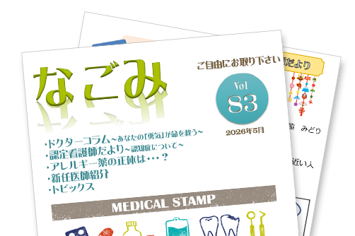 患者さま向け広報誌「なごみ」