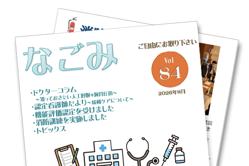 患者さま向け広報誌「なごみ」